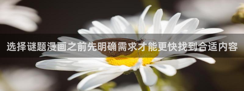 免费漫画阅读入口:选择谜题漫画之前先明确需求才能更快找到合适内容