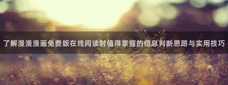 免费看漫画漫画资源导航